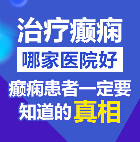 肏日本老女人的屄北京治疗癫痫病医院哪家好